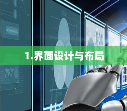 1.界面设计与布局 1.界面设计与布局
