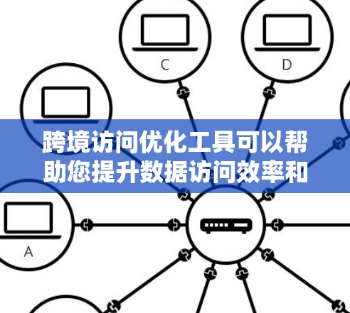 跨境访问优化工具可以帮助您提升数据访问效率和安全性,特别是在跨权属国家之间进行访问时。以下是一些常用跨境访问优化工具,它们可以帮助您管理数据访问权限、过滤敏感信息、记录历史访问行为,并确保数据合规性 跨境访问优化工具可以帮助您提升数据访问效率和安全性,特别是在跨权属国家之间进行访问时。以下是一些常用跨境访问优化工具,它们可以帮助您管理数据访问权限、过滤敏感信息、记录历史访问行为,并确保数据合规性