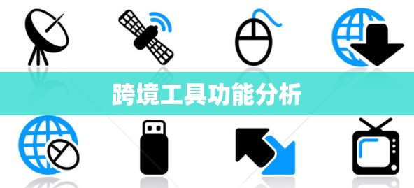 跨境工具功能分析