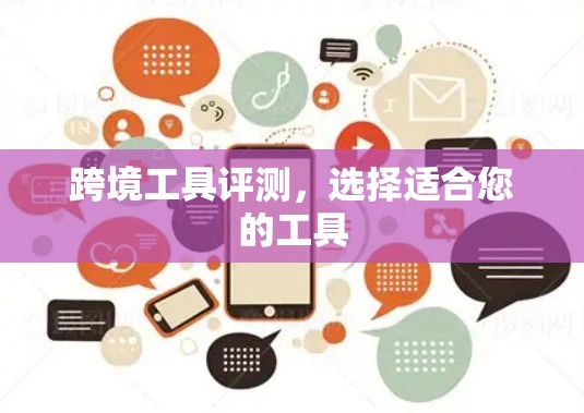 跨境工具评测,选择适合您的工具 跨境工具评测,选择适合您的工具