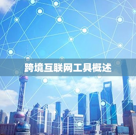 跨境互联网工具概述 跨境互联网工具概述