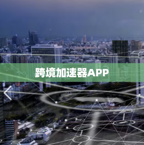 跨境加速器APP 跨境加速器APP
