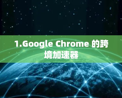 1.Google Chrome 的跨境加速器 1.Google Chrome 的跨境加速器
