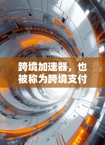 跨境加速器,也被称为跨境支付加速器,是一种通过网络快速完成支付的支付方式。这些平台通常通过技术手段将支付请求快速发送至收据方,从而加速了支付过程。以下是一些常见的跨境加速器及其特点 跨境加速器,也被称为跨境支付加速器,是一种通过网络快速完成支付的支付方式。这些平台通常通过技术手段将支付请求快速发送至收据方,从而加速了支付过程。以下是一些常见的跨境加速器及其特点