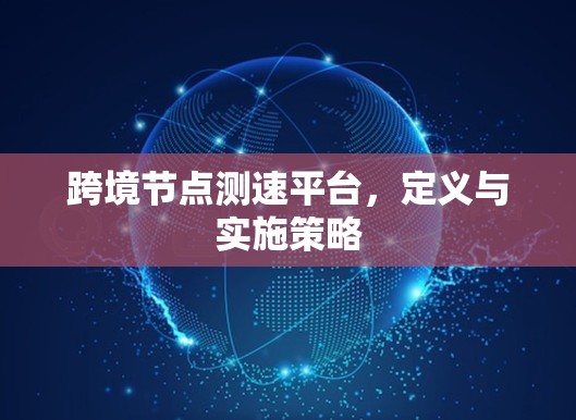 跨境节点测速平台，定义与实施策略