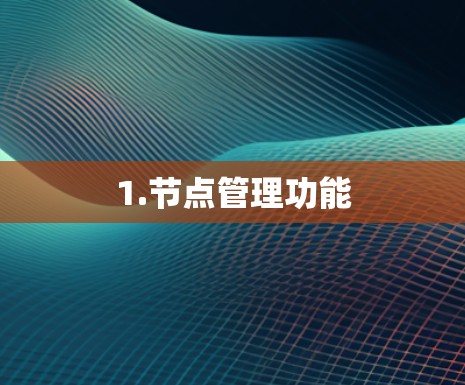 1.节点管理功能 1.节点管理功能