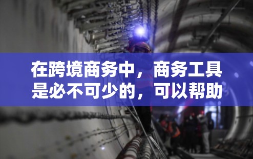 在跨境商务中,商务工具是必不可少的,可以帮助你优化流程、管理风险、进行数据分析等。以下是一些常见的跨境商务工具,涵盖物流、税务、法律、风险管理等领域 在跨境商务中,商务工具是必不可少的,可以帮助你优化流程、管理风险、进行数据分析等。以下是一些常见的跨境商务工具,涵盖物流、税务、法律、风险管理等领域