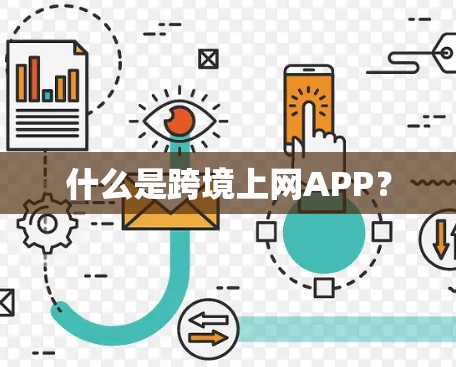 什么是跨境上网APP? 什么是跨境上网APP?