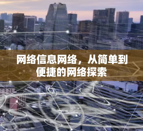 网络信息网络,从简单到便捷的网络探索 网络信息网络,从简单到便捷的网络探索