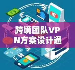 跨境团队VPN方案设计通常需要考虑多个关键方面,以确保数据的安全性和合规性。以下是一个详细的解决方案框架,涵盖了主要的步骤和考虑因素 跨境团队VPN方案设计通常需要考虑多个关键方面,以确保数据的安全性和合规性。以下是一个详细的解决方案框架,涵盖了主要的步骤和考虑因素