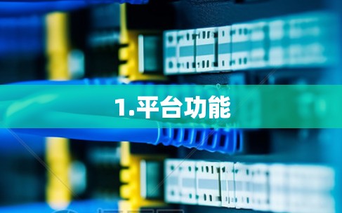 1.平台功能 1.平台功能