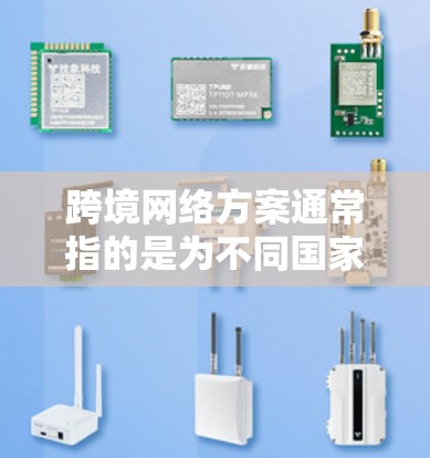 跨境网络方案通常指的是为不同国家或地区的用户提供的一系列网络基础设施和设备,以实现网络通信和数据传输。以下是一个分步的网络方案设计过程,供你参考 跨境网络方案通常指的是为不同国家或地区的用户提供的一系列网络基础设施和设备,以实现网络通信和数据传输。以下是一个分步的网络方案设计过程,供你参考