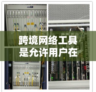 跨境网络工具是允许用户在不同国家或地区的网络服务工具,涵盖VPN、在线翻译、语音聊天、支付等多种功能。以下是关于这些工具的评测,涵盖优缺点、使用步骤、价格和安全性等方面 跨境网络工具是允许用户在不同国家或地区的网络服务工具,涵盖VPN、在线翻译、语音聊天、支付等多种功能。以下是关于这些工具的评测,涵盖优缺点、使用步骤、价格和安全性等方面