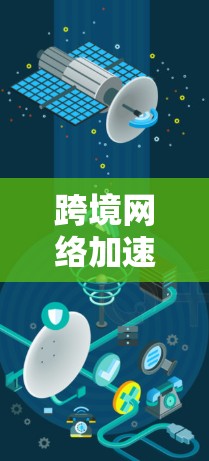 跨境网络加速工具是帮助用户在不同国家上网时提升网络速度和减少延迟的工具。以下是对这些工具的详细分析 跨境网络加速工具是帮助用户在不同国家上网时提升网络速度和减少延迟的工具。以下是对这些工具的详细分析