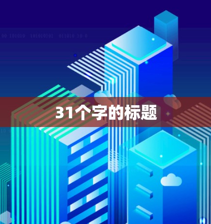 31个字的标题 31个字的标题
