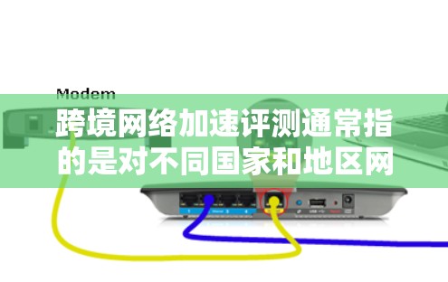 跨境网络加速评测通常指的是对不同国家和地区网络加速器进行评测和比较。网络加速器通过加速网络流量,提升用户体验,尤其是对那些希望在多国和地区使用网络设备的用户来说,一个高效的网络加速器非常关键 跨境网络加速评测通常指的是对不同国家和地区网络加速器进行评测和比较。网络加速器通过加速网络流量,提升用户体验,尤其是对那些希望在多国和地区使用网络设备的用户来说,一个高效的网络加速器非常关键