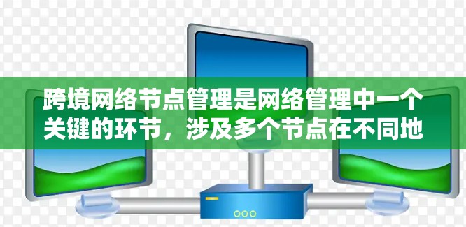 跨境网络节点管理是网络管理中一个关键的环节,涉及多个节点在不同地域之间的连接和数据传输。以下是一些关键点和方法,帮助您更好地管理跨境网络节点 跨境网络节点管理是网络管理中一个关键的环节,涉及多个节点在不同地域之间的连接和数据传输。以下是一些关键点和方法,帮助您更好地管理跨境网络节点