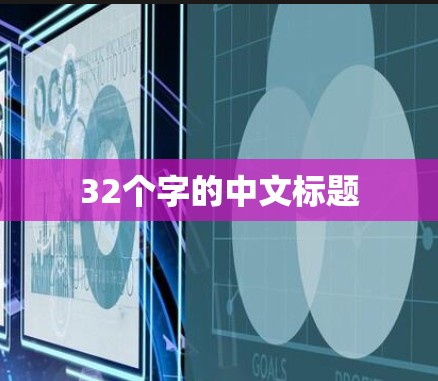 32个字的中文标题 32个字的中文标题