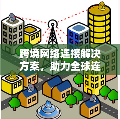 跨境网络连接解决方案，助力全球连接