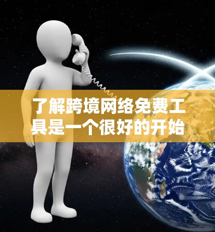 了解跨境网络免费工具是一个很好的开始,因为它为学习网络技术提供了基础的实践机会。以下是一些推荐的工具,供你进一步探索 了解跨境网络免费工具是一个很好的开始,因为它为学习网络技术提供了基础的实践机会。以下是一些推荐的工具,供你进一步探索
