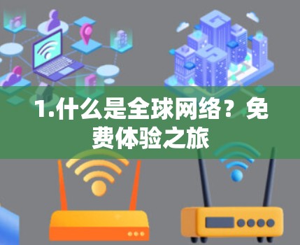1.什么是全球网络?免费体验之旅 1.什么是全球网络?免费体验之旅