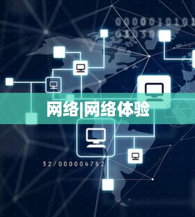 网络|网络体验 网络|网络体验