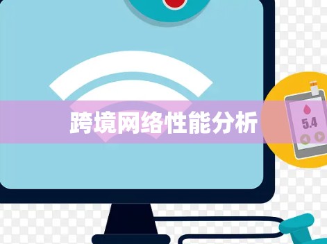 跨境网络性能分析 跨境网络性能分析