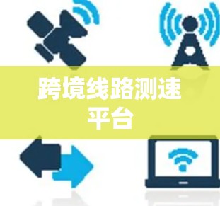 跨境线路测速平台