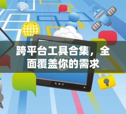 跨平台工具合集，全面覆盖你的需求