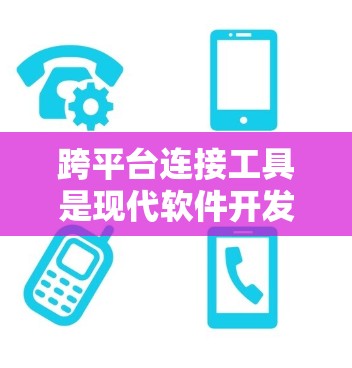 跨平台连接工具是现代软件开发中不可或缺的一部分,它们在跨平台开发和数据管理中发挥着关键作用。以下是对跨平台连接工具的详细总结 跨平台连接工具是现代软件开发中不可或缺的一部分,它们在跨平台开发和数据管理中发挥着关键作用。以下是对跨平台连接工具的详细总结