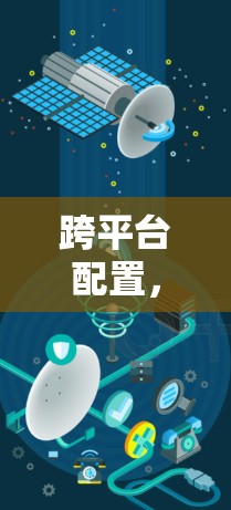 跨平台配置，保障软件稳定运行的关键指南