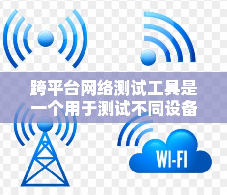 跨平台网络测试工具是一个用于测试不同设备之间的网络连接和应用性能的应用程序。以下是一个详细的步骤指南,帮助您完成这个项目 跨平台网络测试工具是一个用于测试不同设备之间的网络连接和应用性能的应用程序。以下是一个详细的步骤指南,帮助您完成这个项目