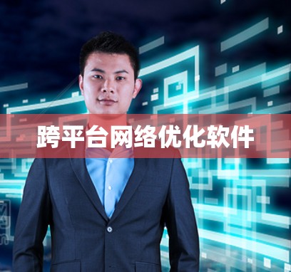 跨平台网络优化软件