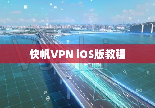 快帆VPN iOS版教程