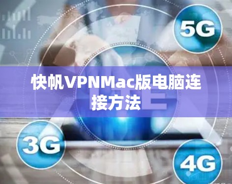 快帆VPNMac版电脑连接方法