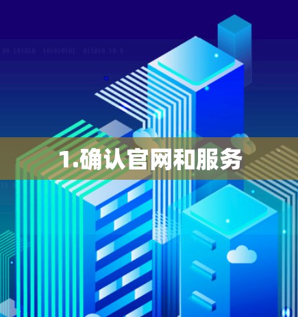 1.确认官网和服务 1.确认官网和服务