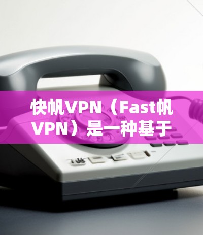 快帆VPN(Fast帆VPN)是一种基于现代技术的VPN软件,旨在提供更快、更安全的VPN连接。如果您正在海外访问VPN,以下是一些步骤和建议,帮助您更好地使用快帆VPN 快帆VPN(Fast帆VPN)是一种基于现代技术的VPN软件,旨在提供更快、更安全的VPN连接。如果您正在海外访问VPN,以下是一些步骤和建议,帮助您更好地使用快帆VPN