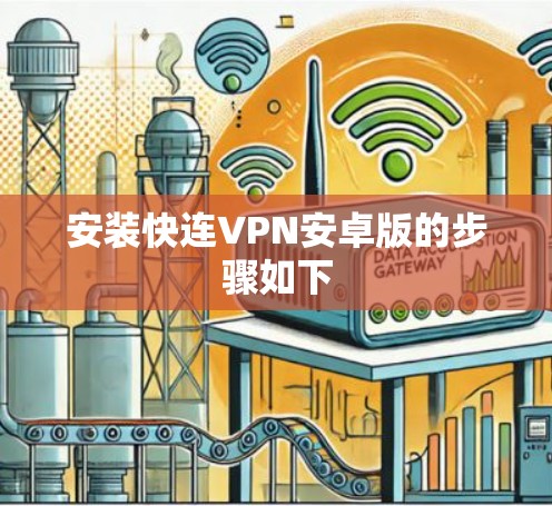 安装快连VPN安卓版的步骤如下