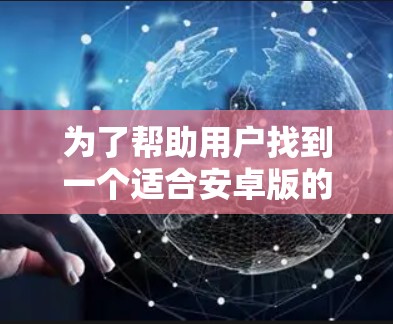 为了帮助用户找到一个适合安卓版的快连VPN,以下是一些综合考虑的因素和推荐 为了帮助用户找到一个适合安卓版的快连VPN,以下是一些综合考虑的因素和推荐