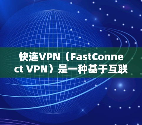 快连VPN(FastConnect VPN)是一种基于互联网的VPN服务,旨在提供安全、流畅和高效的网络连接。以下是一些常见的问题及其常见解答,供您参考 快连VPN(FastConnect VPN)是一种基于互联网的VPN服务,旨在提供安全、流畅和高效的网络连接。以下是一些常见的问题及其常见解答,供您参考