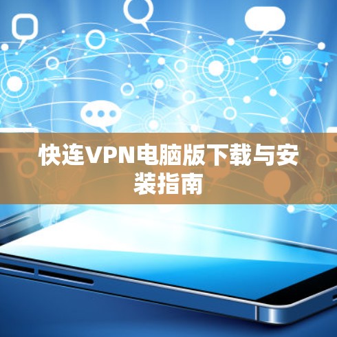 快连VPN电脑版下载与安装指南