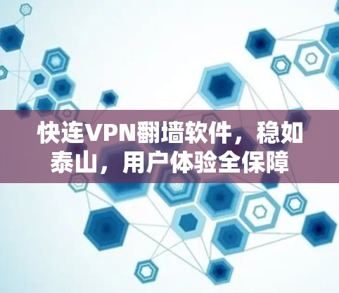 快连VPN翻墙软件，稳如泰山，用户体验全保障