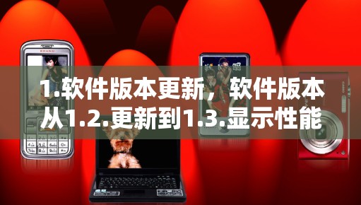1.软件版本更新,软件版本从1.2.更新到1.3.显示性能和功能的提升,可能包括流量控制、加密功能等改进 1.软件版本更新,软件版本从1.2.更新到1.3.显示性能和功能的提升,可能包括流量控制、加密功能等改进
