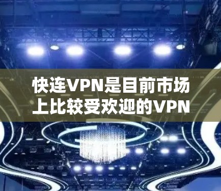 快连VPN是目前市场上比较受欢迎的VPN服务之一，提供多种功能和用户体验。如果您正在考虑使用快连VPN，可以放心进行测试，以下是一些步骤和注意事项，帮助您测试其功能