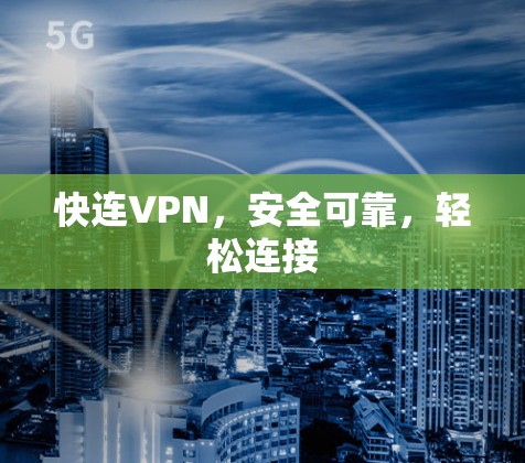 快连VPN,安全可靠,轻松连接 快连VPN,安全可靠,轻松连接