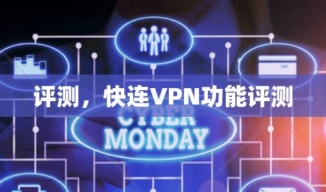 评测，快连VPN功能评测
