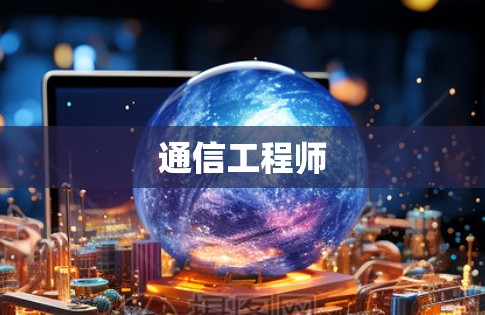 通信工程师 通信工程师