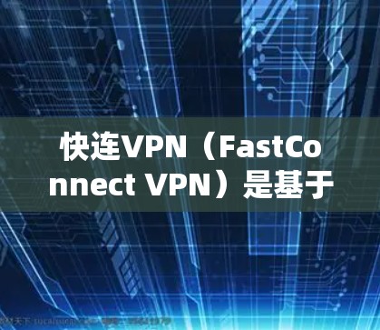 快连VPN(FastConnect VPN)是基于FastConnect技术的VPN服务,旨在提供安全、高效的网络连接。以下是关于其官方APP的最新版本信息 快连VPN(FastConnect VPN)是基于FastConnect技术的VPN服务,旨在提供安全、高效的网络连接。以下是关于其官方APP的最新版本信息
