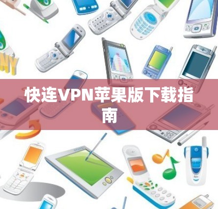 快连VPN苹果版下载指南 快连VPN苹果版下载指南