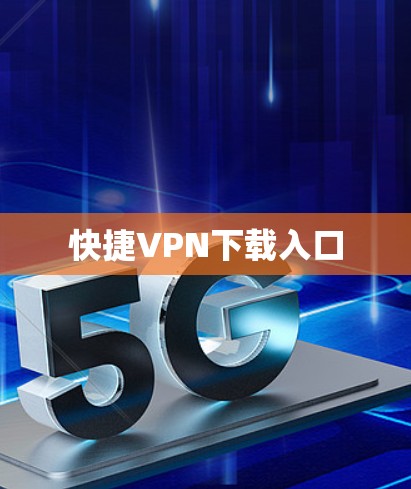 快捷VPN下载入口